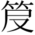 𥬖