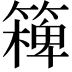𥴖