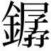 𨬖