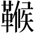 𩌖