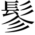 𩬖