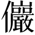 𫤖