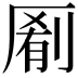 𫨖
