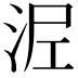 𭰖