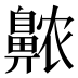 𱌖