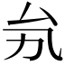 𠫜