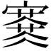 𡫜