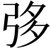 𢏜