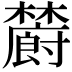 𣟜