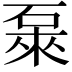 𥓜