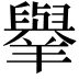 𦏜