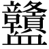 𧗜