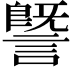 𧫜