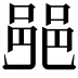 𨛜