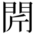 𨳜