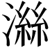 𪷜