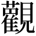 𫟜