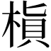 𬃜