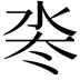 𬇜