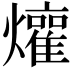 𬋜
