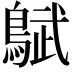 𬷜