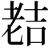 𮋜