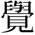 𮗜