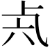 𠧝