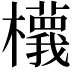 𣟝