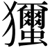 𤣝
