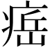 𤷝