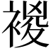 𧛝