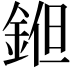 𨧝
