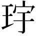 𪻝