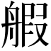 𫇝