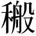 𮃝