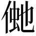 𠋞