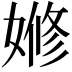 𡟞
