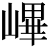 𡻞
