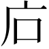 𢇞