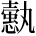 𢣞