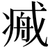 𢧞