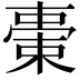 𣗞