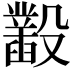 𣫞