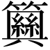 𥷞