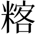 𥻞