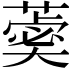 𦻞