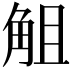𧣞