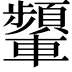 𨏞