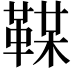 𩋞